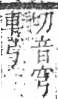 字彙 卷九．竹部．頁15．右