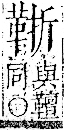 字彙 