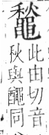 字彙 卷一三．黽部．頁75．左