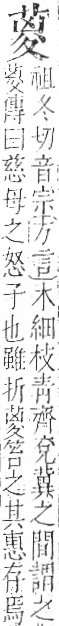 字彙 卷一○．艸部．頁27．右