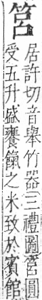 字彙 卷九．竹部．頁6．右