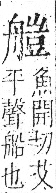 字彙 卷九．舟部．頁103．右