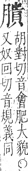 字彙 卷九．肉部．頁90．右