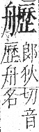 字彙 卷九．舟部．頁104．右