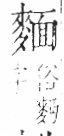 字彙 卷一三．麥部．頁66．右