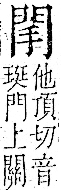 字彙 卷一二．門部．頁22．右