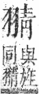 字彙 