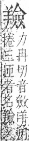 字彙 卷九．羊部．頁59．右