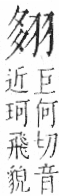 字彙 卷九．羽部．頁61．左