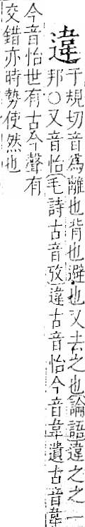 字彙 卷一一．辵部．頁94．右