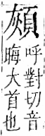 字彙 卷一二．頁部．頁71．右