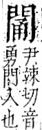 字彙 卷一二．門部．頁24．左