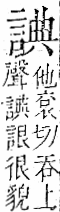 字彙 卷一一．言部．頁20．右