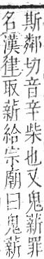 字彙 卷一○．艸部．頁43．左