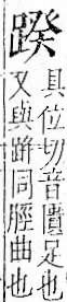 字彙 卷一一．足部．頁63．右