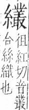 字彙 卷九．糸部．頁49．左