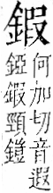 字彙 卷一二．金部．頁11．右