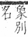 字彙 卷九．肉部．頁86．右