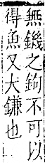 字彙 卷一二．金部．頁16．右