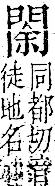 字彙 卷一二．門部．頁24．右