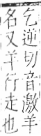 字彙 卷九．羊部．頁58．右