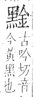 字彙 卷一三．黑部．頁72．右