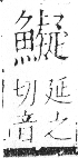 字彙 