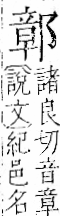 字彙 卷一一．邑部．頁106．右