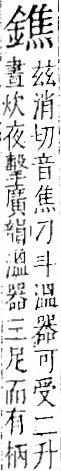 字彙 卷一二．金部．頁16．右