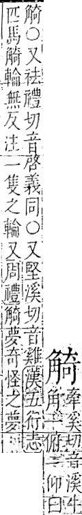 字彙 卷一一．角部．頁7．右