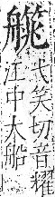 字彙 卷九．舟部．頁103．左