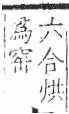 字彙 卷八．穴部．頁104．左