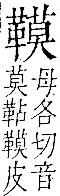 字彙 卷一二．革部．頁62．右