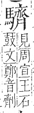 字彙 卷一三．馬部．頁11．左