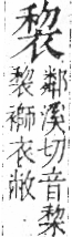 字彙 卷一○．衣部．頁92．右