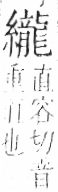 字彙 卷九．糸部．頁49．右