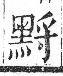 字彙 