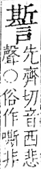 字彙 卷一一．言部．頁27．右