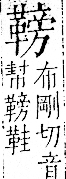 字彙 卷一二．革部．頁61．左