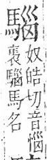 字彙 卷一三．馬部．頁7．右