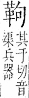 字彙 卷一二．革部．頁58．右