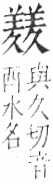 字彙 卷九．羊部．頁59．右