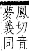 字彙 卷一二．金部．頁13．右