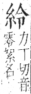 字彙 卷九．糸部．頁30．左