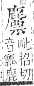 字彙 