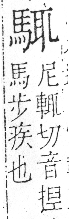 字彙 卷一三．馬部．頁5．右