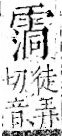 字彙 