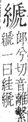 字彙 卷九．糸部．頁40．左