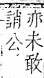 字彙 卷一一．言部．頁17．右