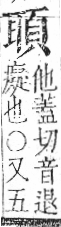 字彙 卷九．耳部．頁74．右